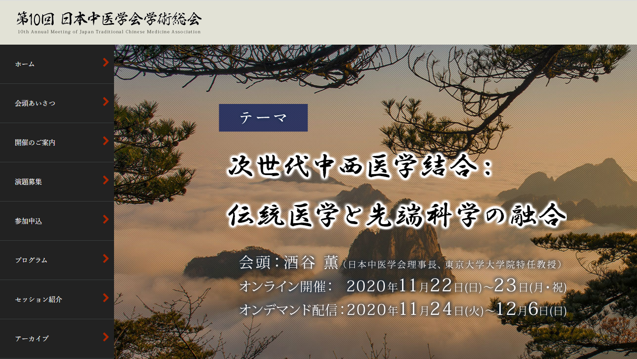 第10回日本中医学会学術総会 | 熊本針灸小雀斎
