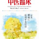 中医臨床_表1-4_2019.3 Vol.40-No.1