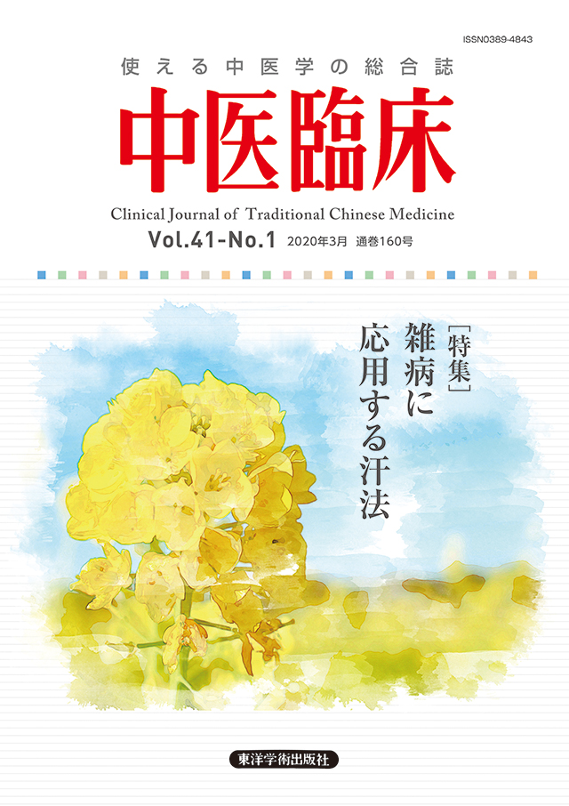 中医臨床_表1-4_2019.3 Vol.40-No.1